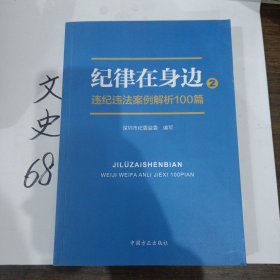 纪律在身边2：违纪违法案例解析100篇