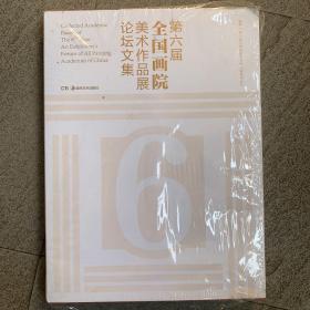 第六届全国画院美术作品展论坛文集 全新