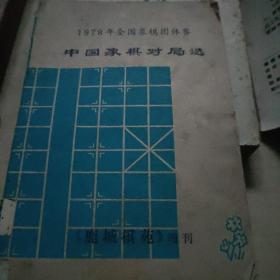 1978全国象棋团体赛中国象棋对局选