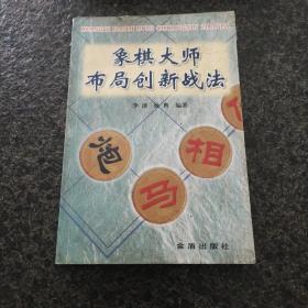 象棋大师布局创新战法