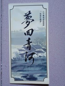 电视剧《梦回青河》海报宣传折