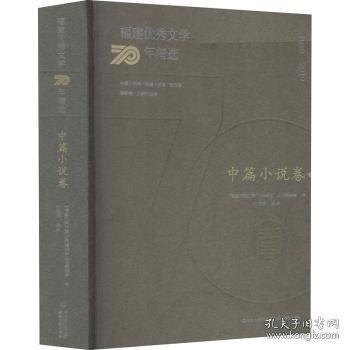 福建优秀文学70年精选·中篇小说卷