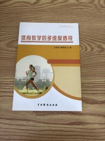 体育教学的多维度透视