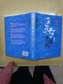 一看就停不下来的中国史