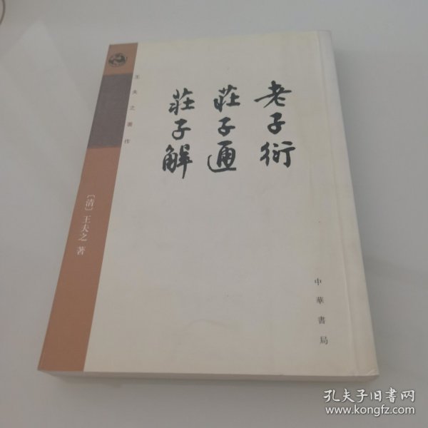 老子衍 庄子通 庄子解：王夫之著作集