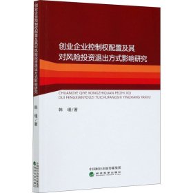 创业企业控制权配置及其对风险投资退出方式影响研究