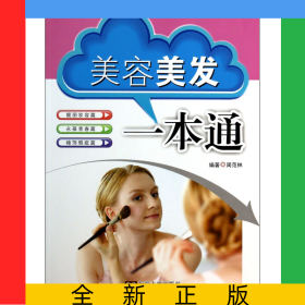 美容美发一本通/家庭实用丛书