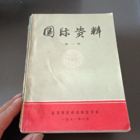 国际资料 第一 二 四 五 六辑（和售）