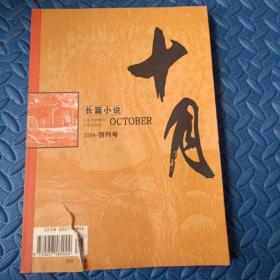 十月   长篇小说   创刊号