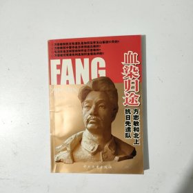 血染归途 方志敏和北上抗日先谴队