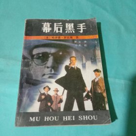幕后黑手