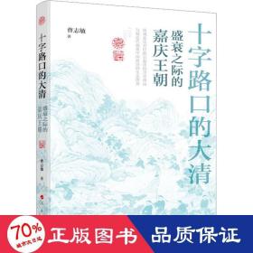 十字路的大清 盛衰之际的嘉庆王朝 中国历史 曹志敏 新华正版