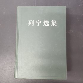 列宁选集 4