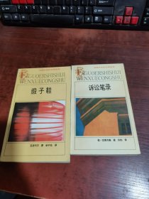 法国廿世纪文学丛书：诉讼笔录、缎子鞋（2本合集）