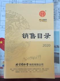 北京同仁堂销售目录2020