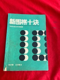 新围棋十诀