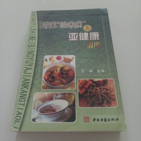 中医治未病与亚健康调理