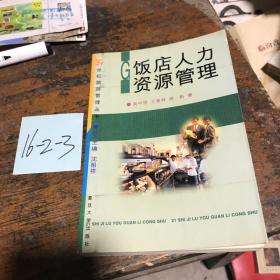 飯店人力資源管理