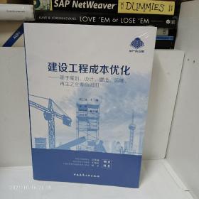 建设工程成本优化：基于策划、设计、建造、运维、再生之全寿命周期