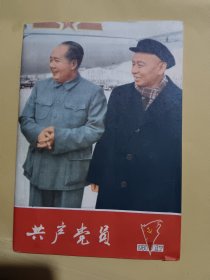 共产党员杂志一九八〇年第七期