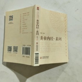 黄帝内经·素问（中医十大经典系列之便携诵读本）