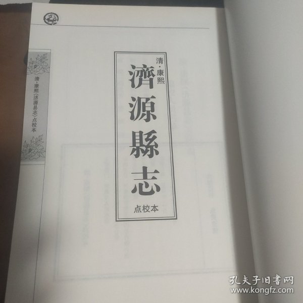 济源县志，康熙版，点校本，