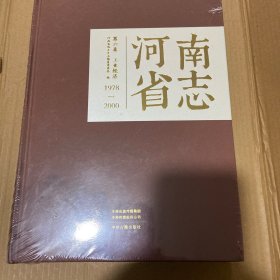 河南省志（1978-2000）第六卷 ，工业经济