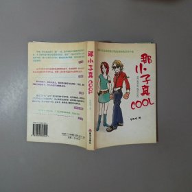 那小子真COOL