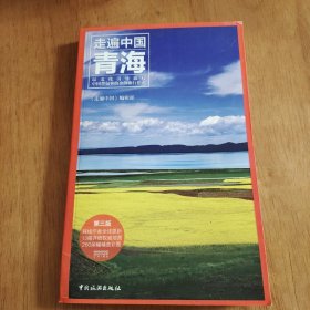 走遍中国：青海（第三版）