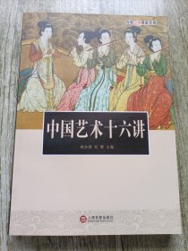 中国艺术十六讲