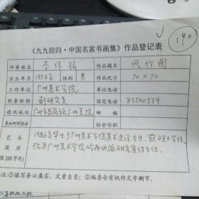 九九回归 中国名家书画集 作品登记表 李伟铭登记表  一页 本人手写   保真
