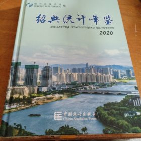 绍兴统计年鉴2020（大16开精装本）全面反映2019年绍兴市经济和社会发展 人口和劳动工资 农业 工业 交通 邮电及电力 贸易和对外经济 财政 金融 保险 文化 教育 科技 卫生等方面的基本情况。