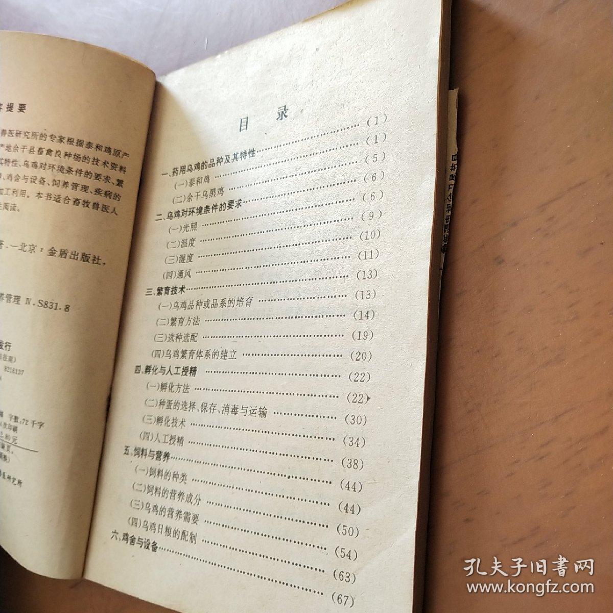 药用乌鸡饲养技术