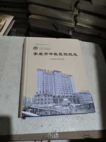 安康市中医医院院志(1949~2018)