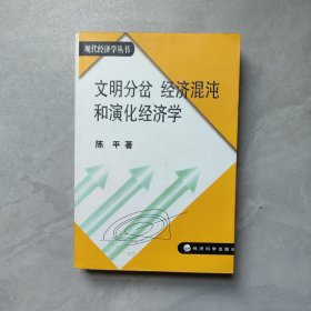 文明分岔 经济混沌和演化经济学