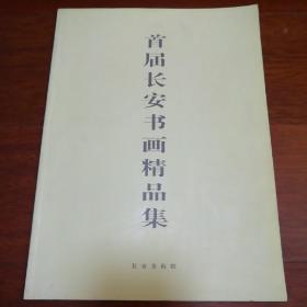 首届长安书画精品集