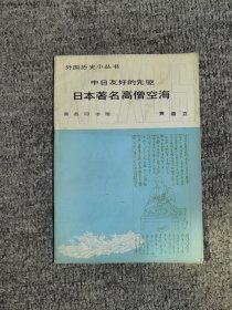 外国历史小丛书中日友好的先驱日本著名高僧空海