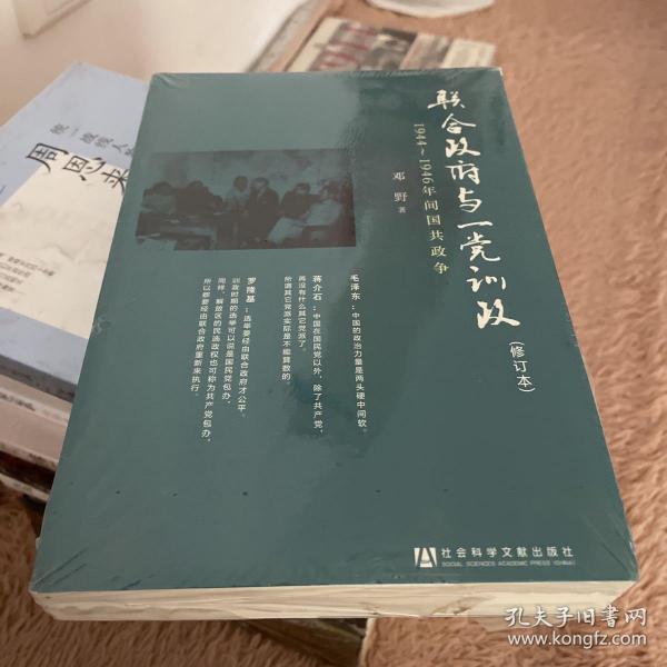 联合政府与一党训政：1944～1946年间国共政争