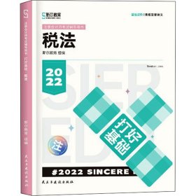 【正版新书】打好基础税法2022双色