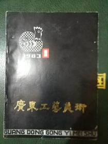 广东工艺美术（1983年第1期）