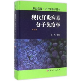 现代肝炎病毒分子免疫学