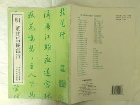 明董其昌琵琶行