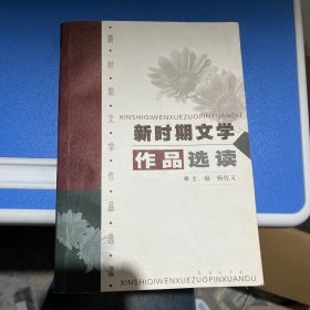 新时期文学作品选读