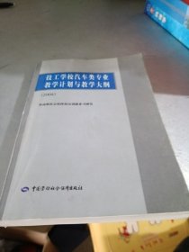 技工學(xué)校汽車類專業(yè)教學(xué)計(jì)劃與教學(xué)大綱（2004）