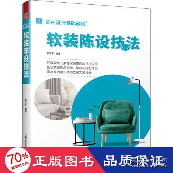 室内设计基础教程 软装陈设技法 软装全案装饰材料应用指南 设计搭配施工要点 软装设计书 家居装修室内装潢布艺家具灯具搭配书