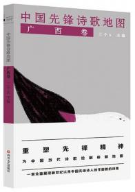 中国先锋诗歌地图·广西卷