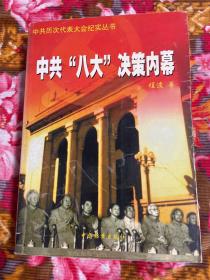 中国共产党“八大”决策历史内幕 附中共八大决议报告、委员及领导机构名单