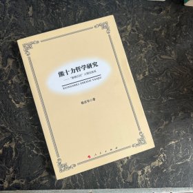 熊十力哲学研究：“新唯识论”之理论体系