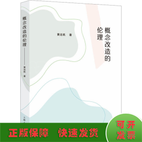 概念改造的伦理