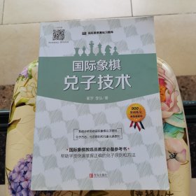 国际象棋兑子技术 棋牌 郭宇